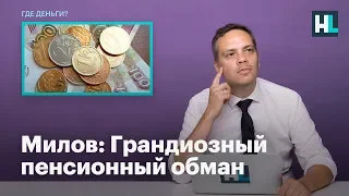 Милов: Грандиозный пенсионный обман