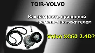 Как заменить приводной ремень с натяжителем Volvo XC60XC70?