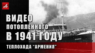 Разгадка трагедии: видео потопленного в 1941 году теплохода «Армения»