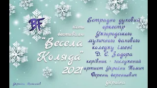 Естрадно духовий оркестр Ужгородського музичного фахового коледжу імені Д.Є.Задора