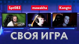 mawakha, Spt083 и KongTV играют в Свою игру