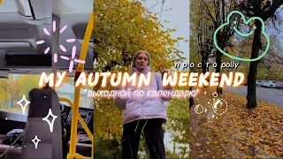 p.2 |🍂 ОСЕННИЕ weekend ✨ ДНЕВНИК ДЕВЯТИКЛАССНИЦЫ И СТУДЕНТКИ ❤️ / подготовка к ОГЭ / просто polly🐝