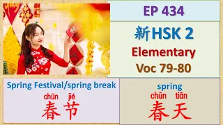 [EP 434] New HSK 2 Voc 79-80 (Elementary): 春节、春天 || 新汉语水平3.0- 初级词汇2 || Join My Live