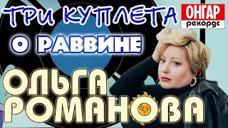 Ольга #Романова - Три куплета о раввине