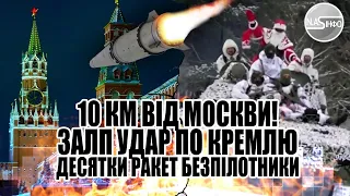 10 км від Москви! Залп - удар по Кремлю. Десятки ракет - зброя тут. Безпілотники знесуть