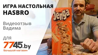 Игра настольная HASBRO Дженга Видеоотзыв (обзор) Вадима