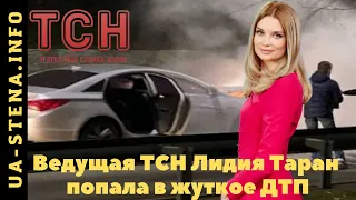 ⚡️Ведущая ТСН Лидия Таран попала в жуткое ДТП! «Еще не могу осознать, что жива»: Лидия Таран