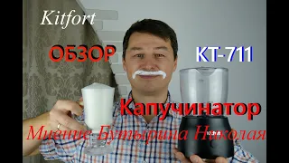 Лучший индукционный капучинатор Kitfort КТ-711. Обзор и эксперименты.