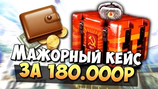 САМЫЙ МАЖОРНЫЙ КЕЙС ЗА 180.000 РУБЛЕЙ В CS:GO ( ОТКРЫТИЕ КЕЙСОВ КС ГО )