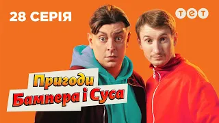 🚗 Віка отримує права | Пригоди Бампера і Суса — 28 серія