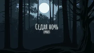 Ласковый май - Седая ночь (OST Слово пацана) lyrics