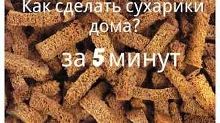 Как сделать сухарики/DIY/