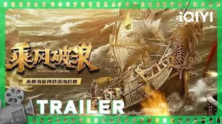 《#乘风破浪》/ The Warlord of the Sea 中国版#海贼王大电影 火热上映 以羸弱肉身鏖战深海变种巨兽【玄幻 | 刘美彤 | iQIYI大电影-欢迎订阅】Trailer