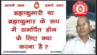 ब्रह्मा कुमारी ब्रह्मा कुमार के रूप में समर्पित होने के लिए क्या करना है?/BK Dr Surender Sharma