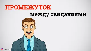 Какой должен быть промежуток между свиданиями?