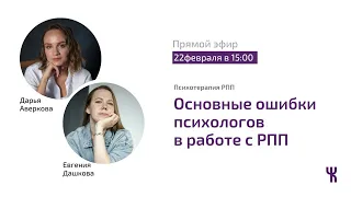 Основные ошибки психологов в работе с РПП