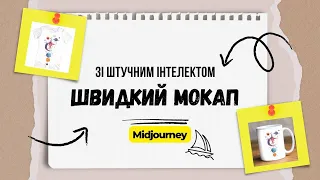 Швидкий мокап в MIDJOURNEY зі Штучним Інтлектом