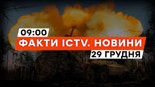 НАЖИВО зі СХІДНОГО ФРОНТУ: ЗСУ відтісняють росіян | Новини Факти ICTV за 29.12.2023