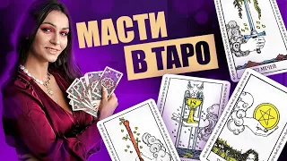 Масти в таро. Значение каждой масти. Обучение таро онлайн