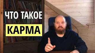 Что такое карма человека? 3 вида и 3 стадии кармы!