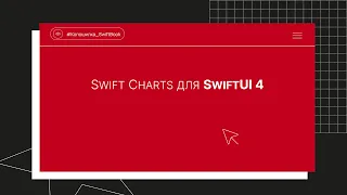 Swift Charts для SwiftUI 4