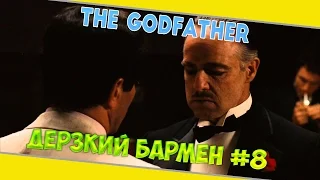 The Godfather ► [Дерзкий бармен] #8