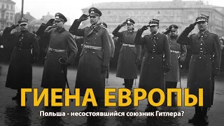 Мир накануне катастрофы. ХХ век. Гиена Европы. Документальный фильм (2022) | History Lab