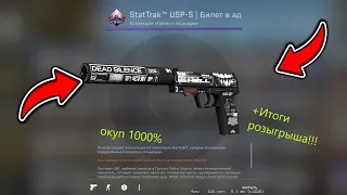 КОНТРАКТ ОБМЕНА STATTRAK USP-S | БИЛЕТ В АД | ИТОГИ РОЗЫГРЫША USP-S НЕИСПРАВНОСТЬ