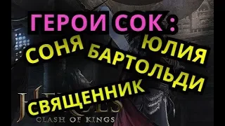Clash of kings - ГЕРОИ / 4 Самых важных героя в COK / Соня,Юлия,Бартольди,Священник /