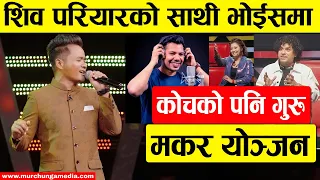 Makar Yonjan The Voice Of Nepal Season 5 शिव परियारका साथी मकर योञ्जन भोईसमा भिड्दै-Murchunga TV