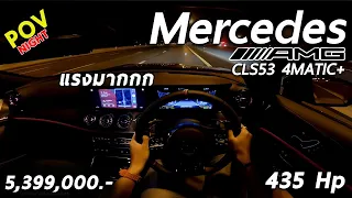 ลองขับ Mercedes-AMG CLS 53 4MATIC+ โคตรแรง 435 ม้า ขับสบาย ภายในสวย 5.399 ล้านบาท | POV145