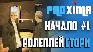 PROXIMA RP #1 МОЕ РОЛЕПЛЕЙ НАЧАЛО