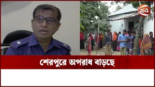 শেরপুরে দেড় মাসে হত্যা-অপমৃত্যুর মামলা ৪৮টি | Sherpur Crime | Channel 24