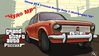 Обзор GTA Criminal Russia Beta 2 (Multiplayer) "#2" "Чудо MP"