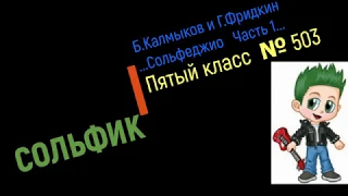 Сольфеджио Б Калмыков, Г Фридкин 5 класс №503/Solfeggio B Kalmykov, G Fridkin 5 class No.503