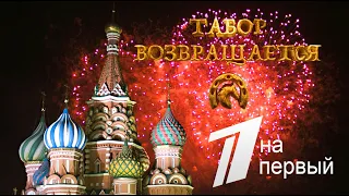 Табор возвращается на первый