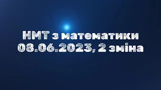 НМТ з математики 08 06 2023, 2 зміна #нмт #нмт2024 #математика  #нмтматематика  #завданнязпараметром