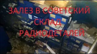 Залез в заброшенный склад СССР