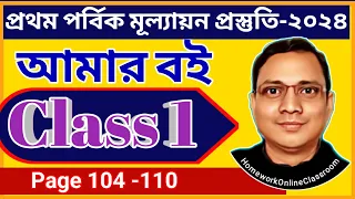 Class 1 Amar Boi Part 1 (104-110)  । DB Sir Homework