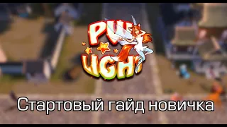 PW Light. Стартовый гайд новичка