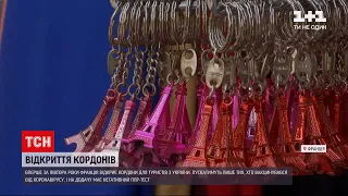 Новини світу: Франція вперше за півтора роки відкриє кордони для туристів з України