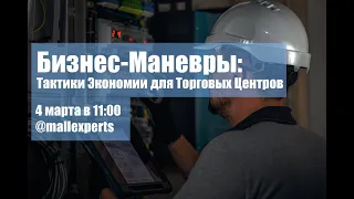 Бизнес-Маневры. Вебинар от 4 марта 2024