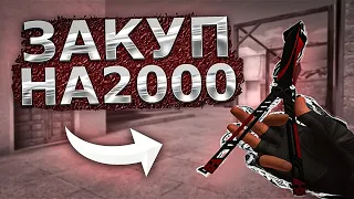 ЗАКУПА НА 2К ГОЛДЫ | STANDOFF 2