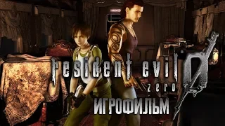 Resident Evil - Zero [Игрофильм]