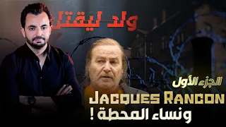 المحقق - السلسلة العالمية - الحلقة 73 - الجزء 1 -  Jaques Rançon ونساء المحطة !