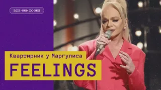 Квартирник у Маргулиса. "Feelings". Лариса Долина и Московский джазовый оркестр п/у Игоря Бутмана