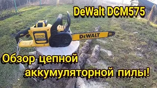 DeWalt DCM575 Цепная аккумуляторная пила, реальный отзыв владельца!!!