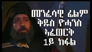 CATH፣መንፈሳዊ ፊልም ቅዱስ ዮሓንስ ኣፈወቅ|1ይ ክፋል፣Eritrean Orthodox Film |2021|St. John Chrysostom|part 1