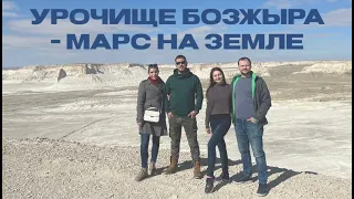 Аризона в Казахстане или Марс на Земле. Урочище Бозжыра. Актау 2022