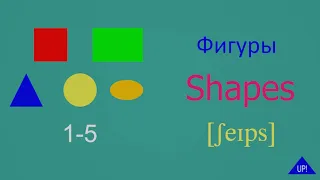 Фигуры на английском языке. Shapes in English and Russian.